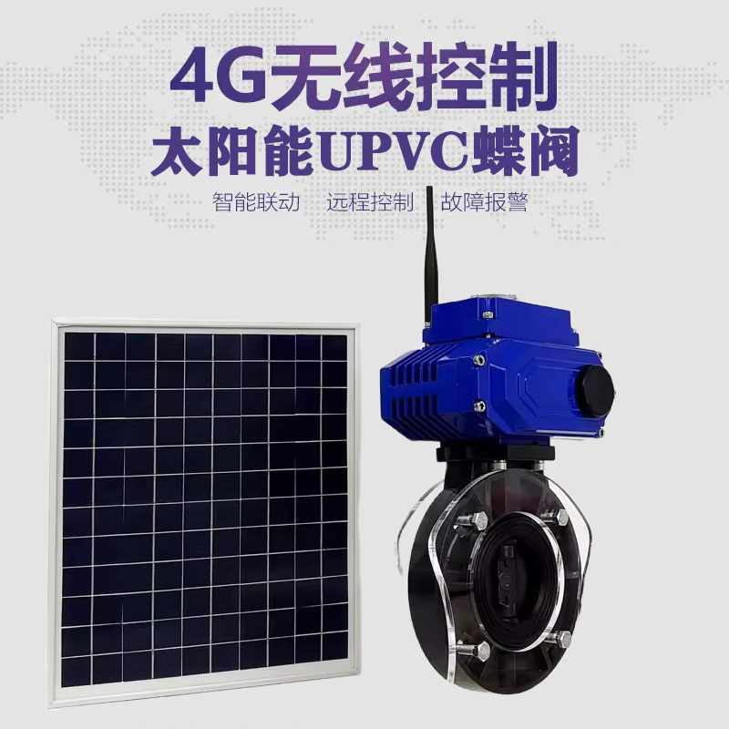 井研皓久 无线太阳能远程控制蝶阀 光伏板发电 精准控制 开关迅速 农田灌溉